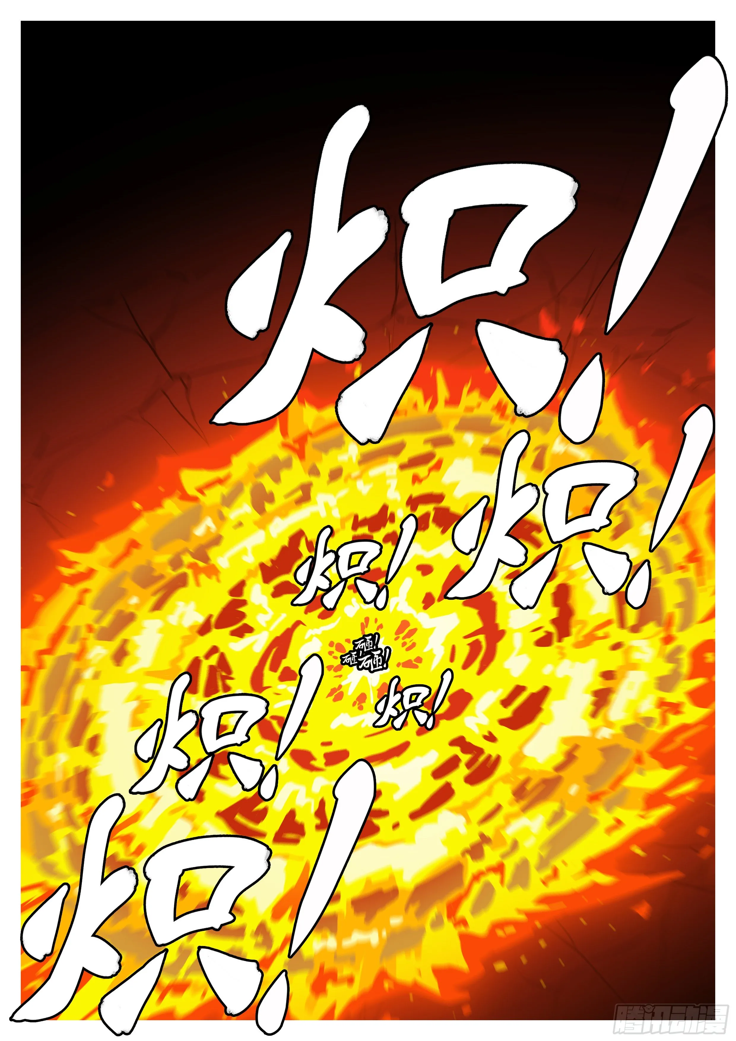 第五十五回 火 第10页