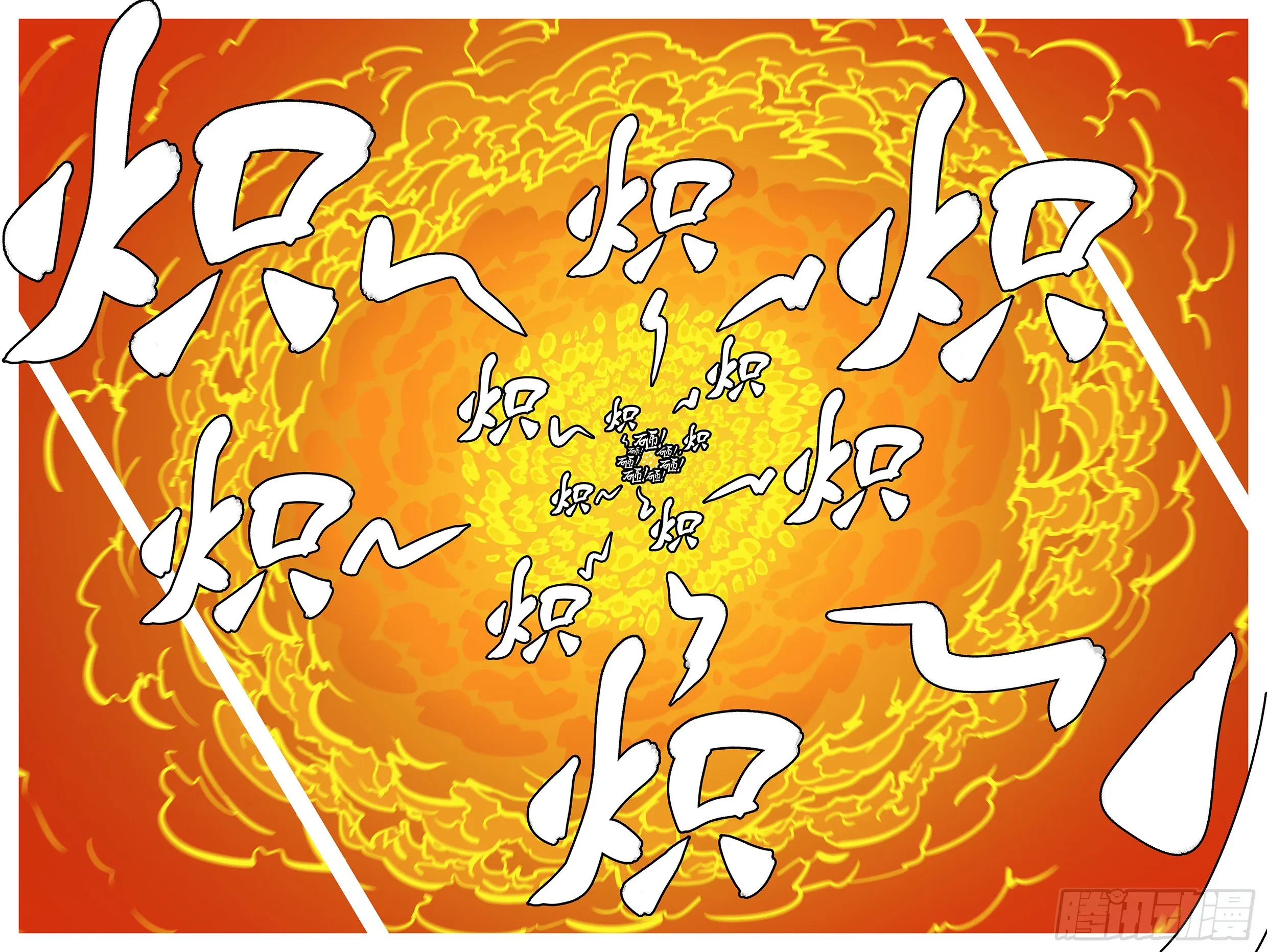 第五十五回 火 第11页