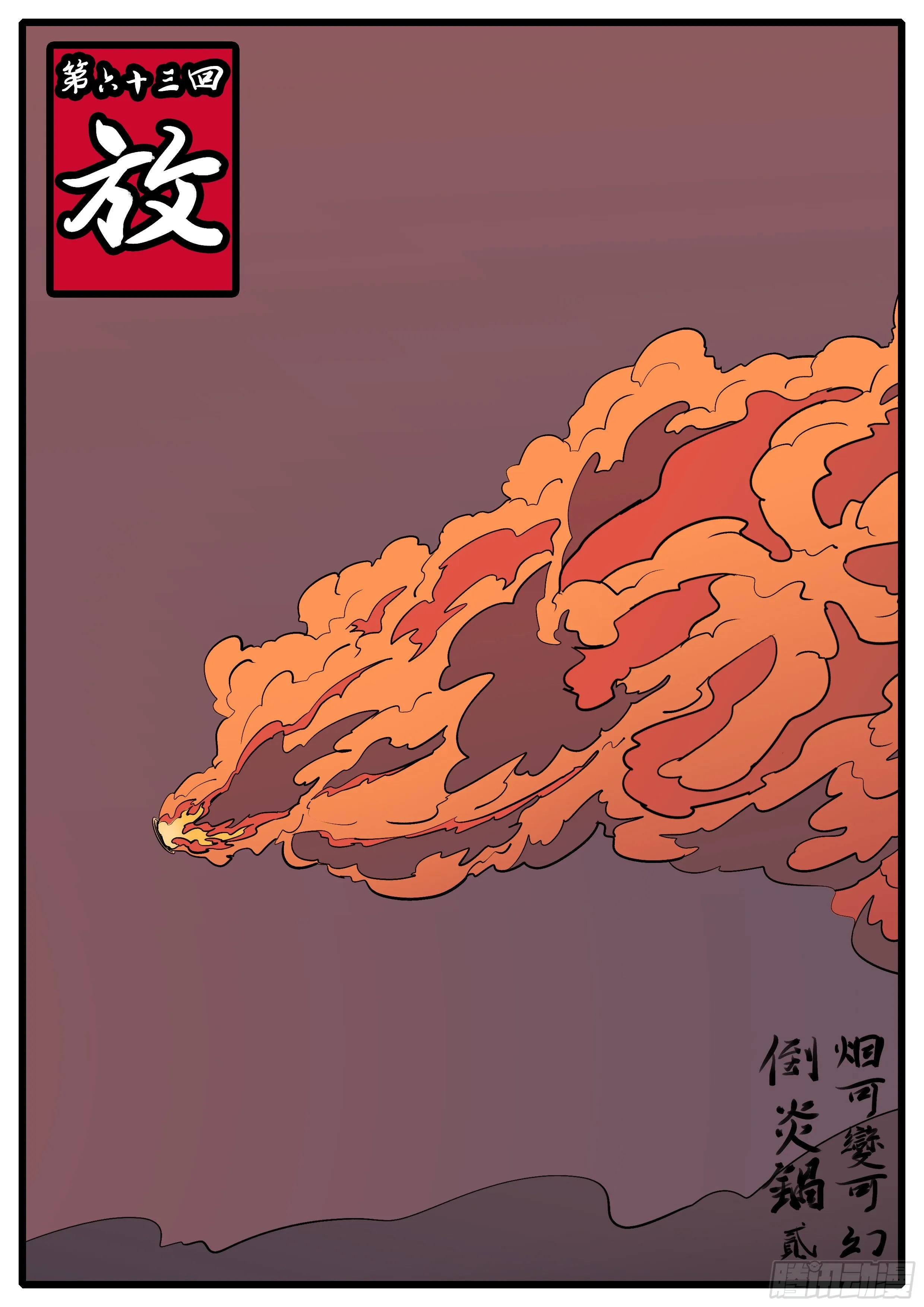 第六十三回 放 第1页