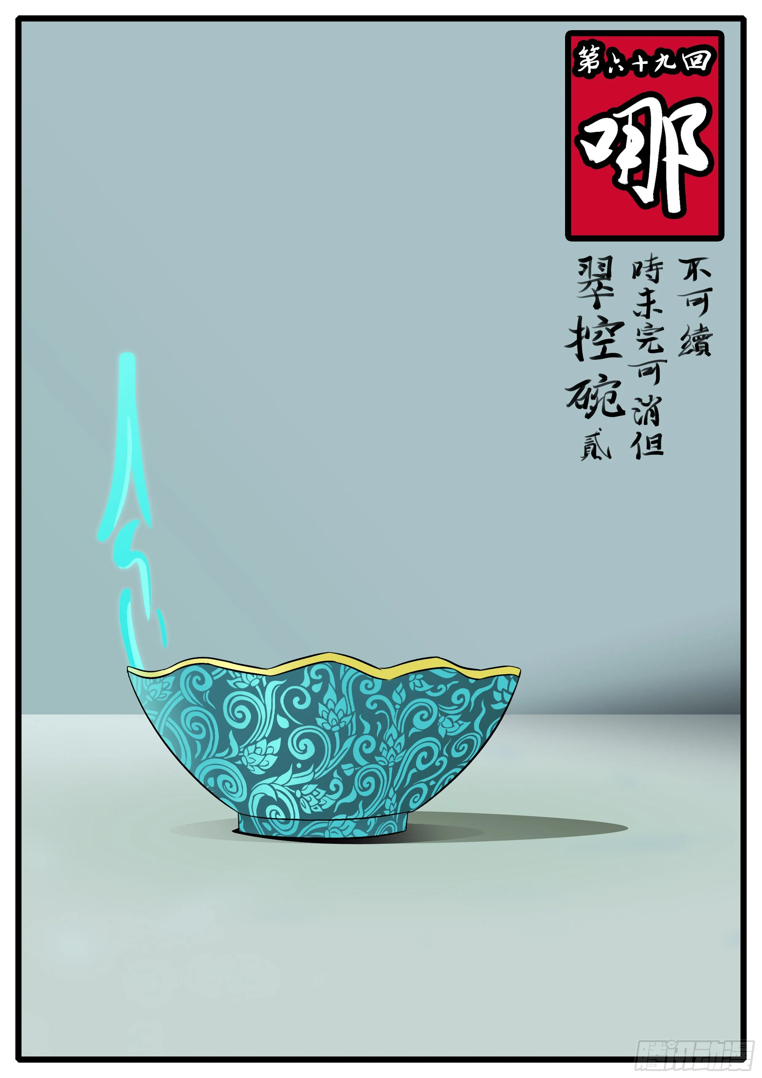 第六十九回 哪 第1页