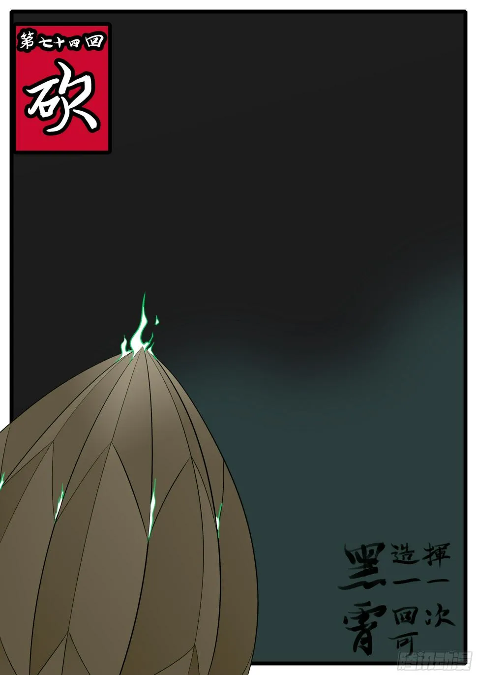 第七十四回 砍 第1页