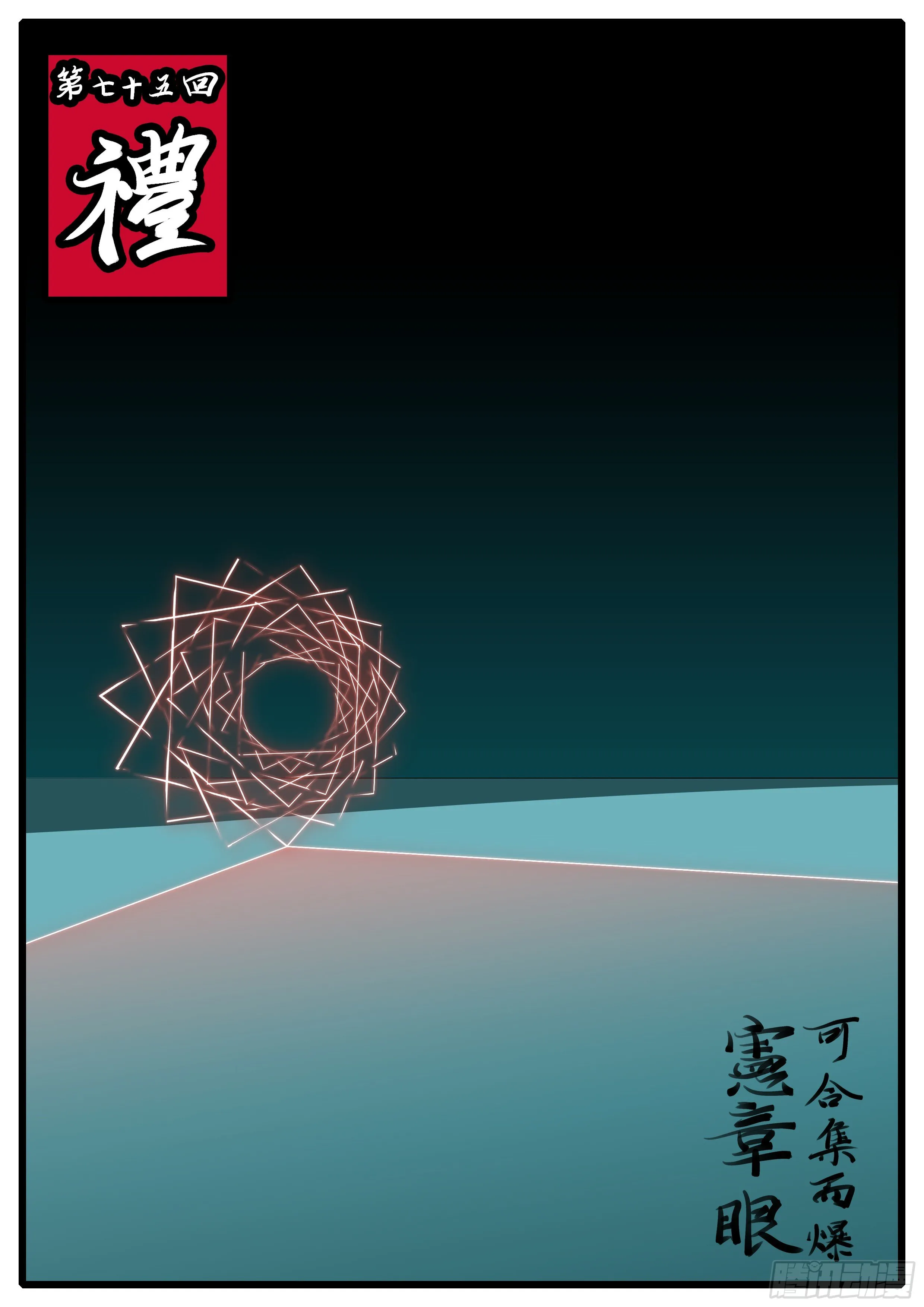 第七十五回 礼 第1页