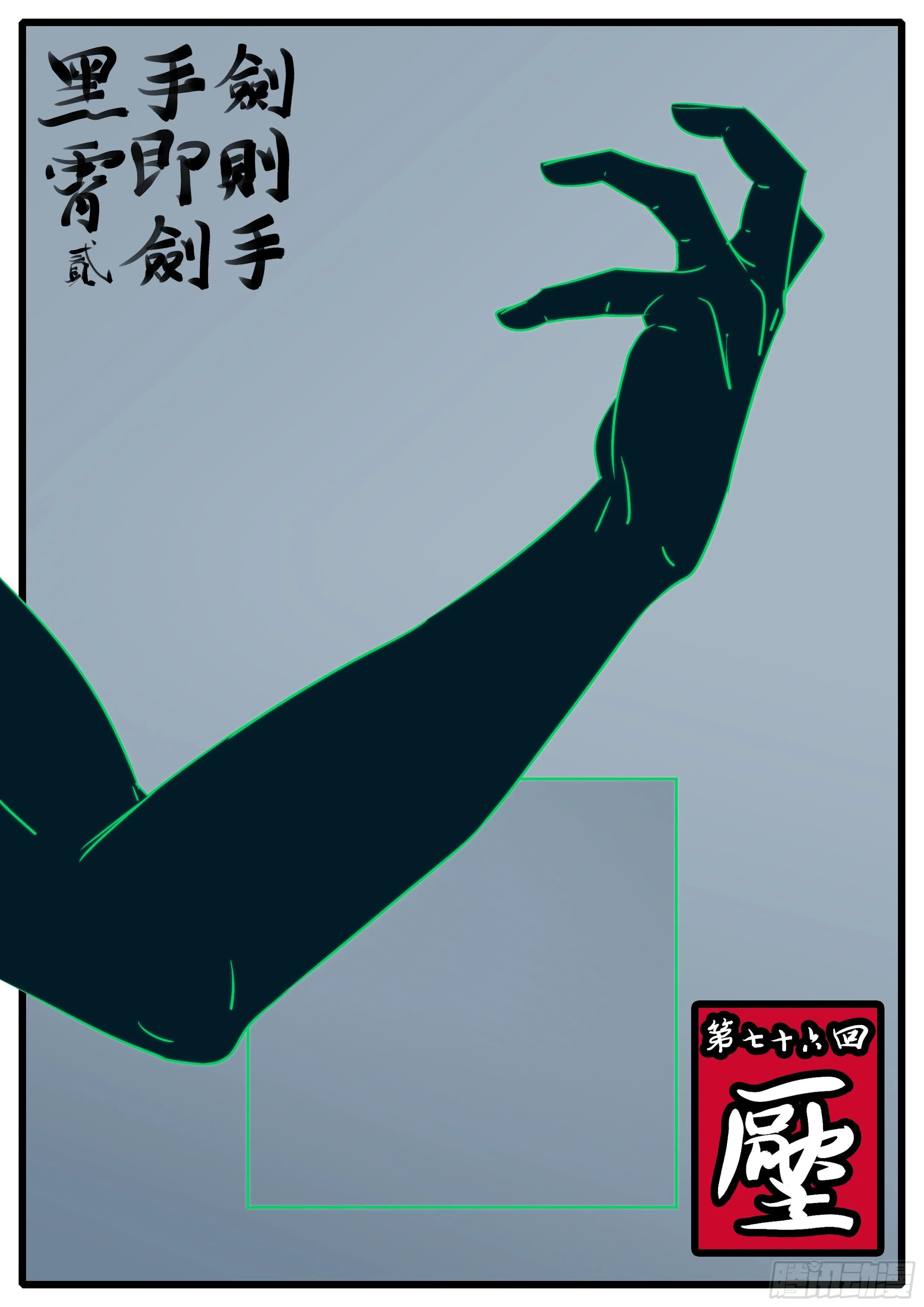第七十六回 压 第1页