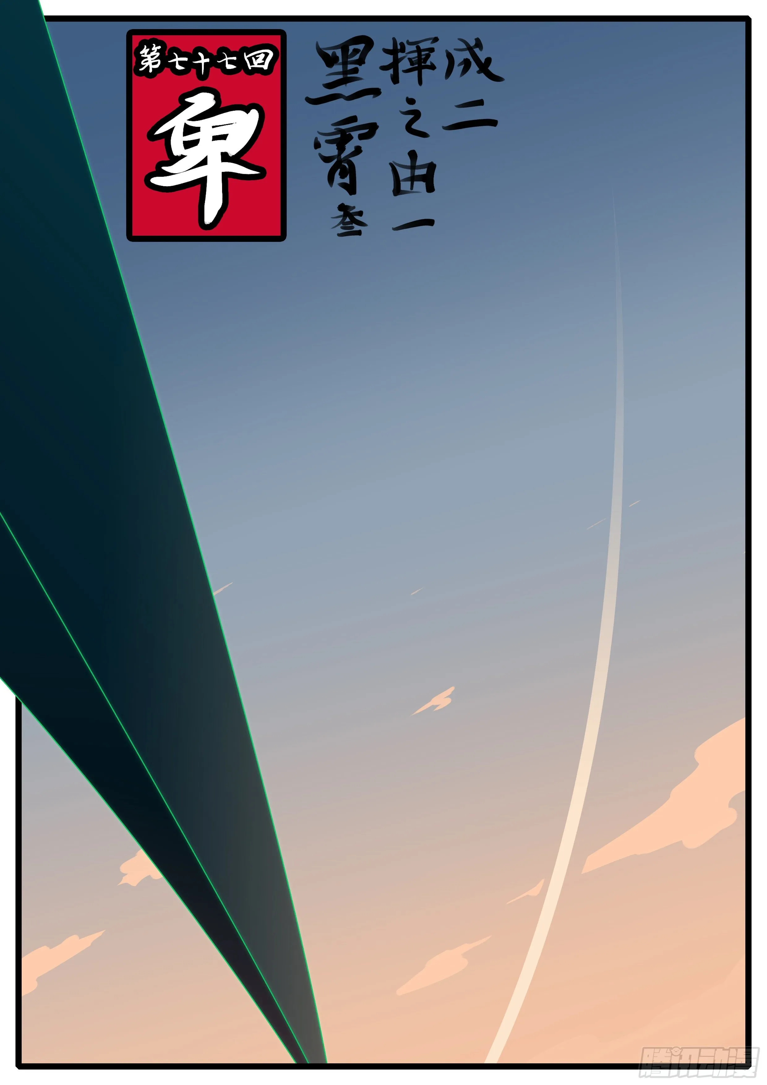 第七十七回 卑 第1页