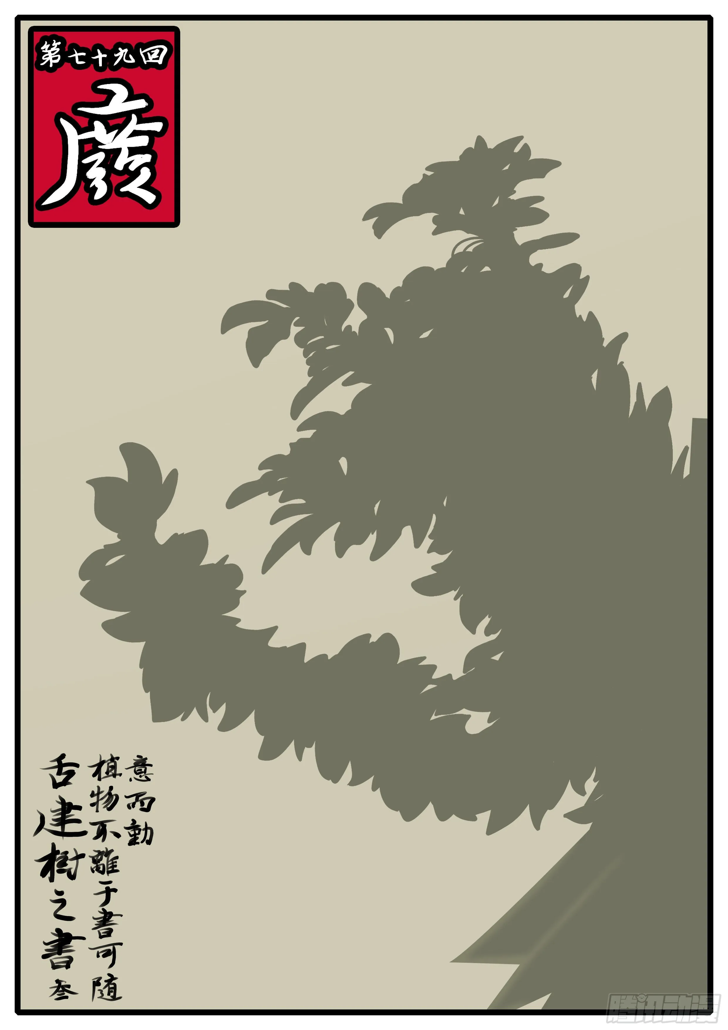 第七十九回 废 第1页
