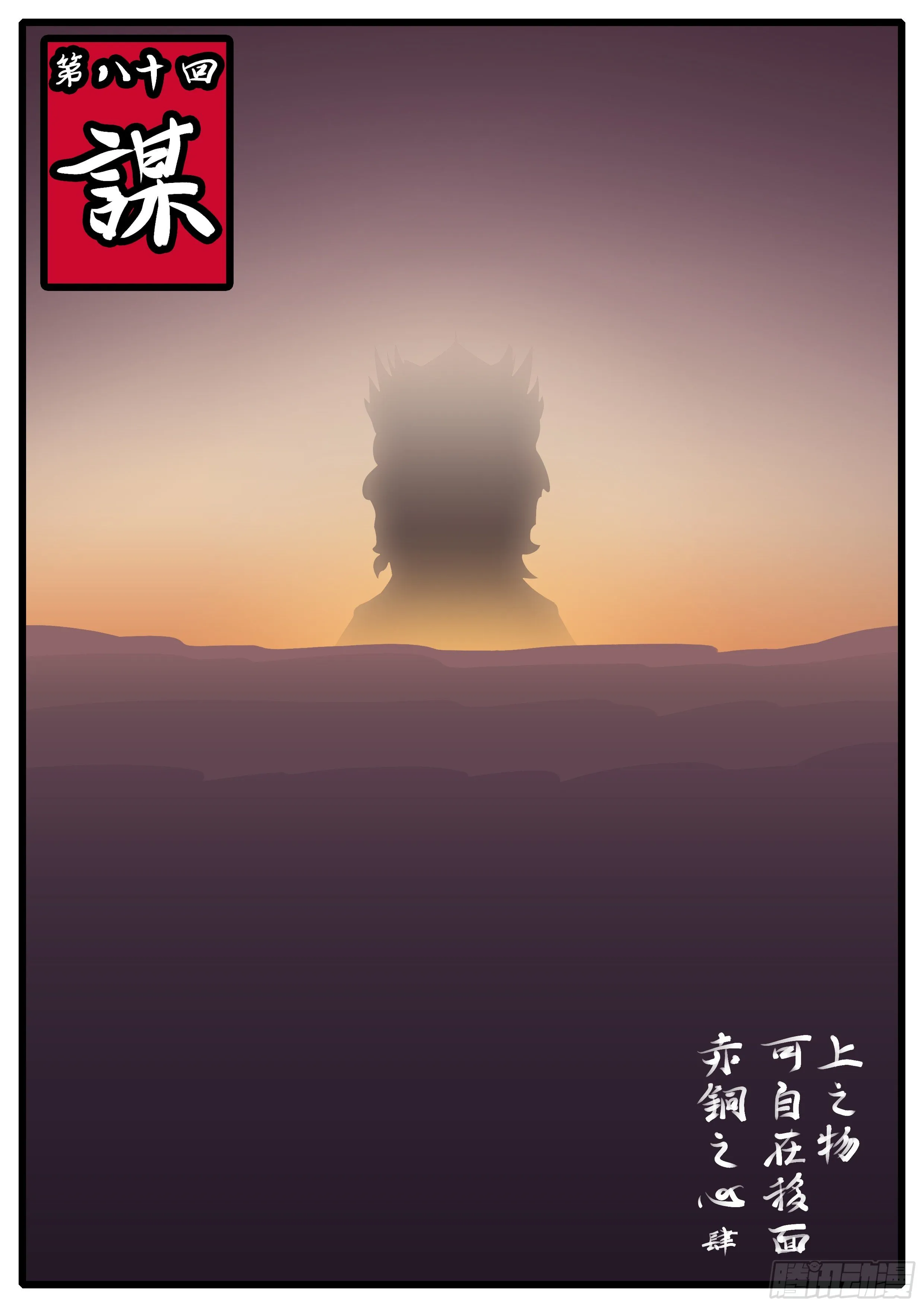 第八十回 谋 第1页