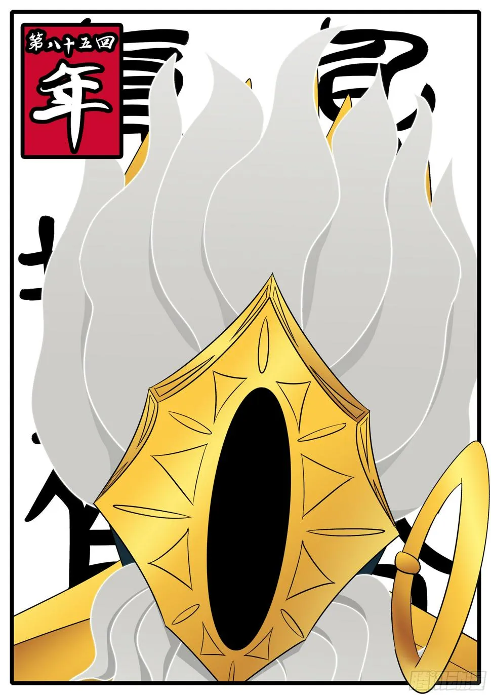 第八十五回 年 第1页