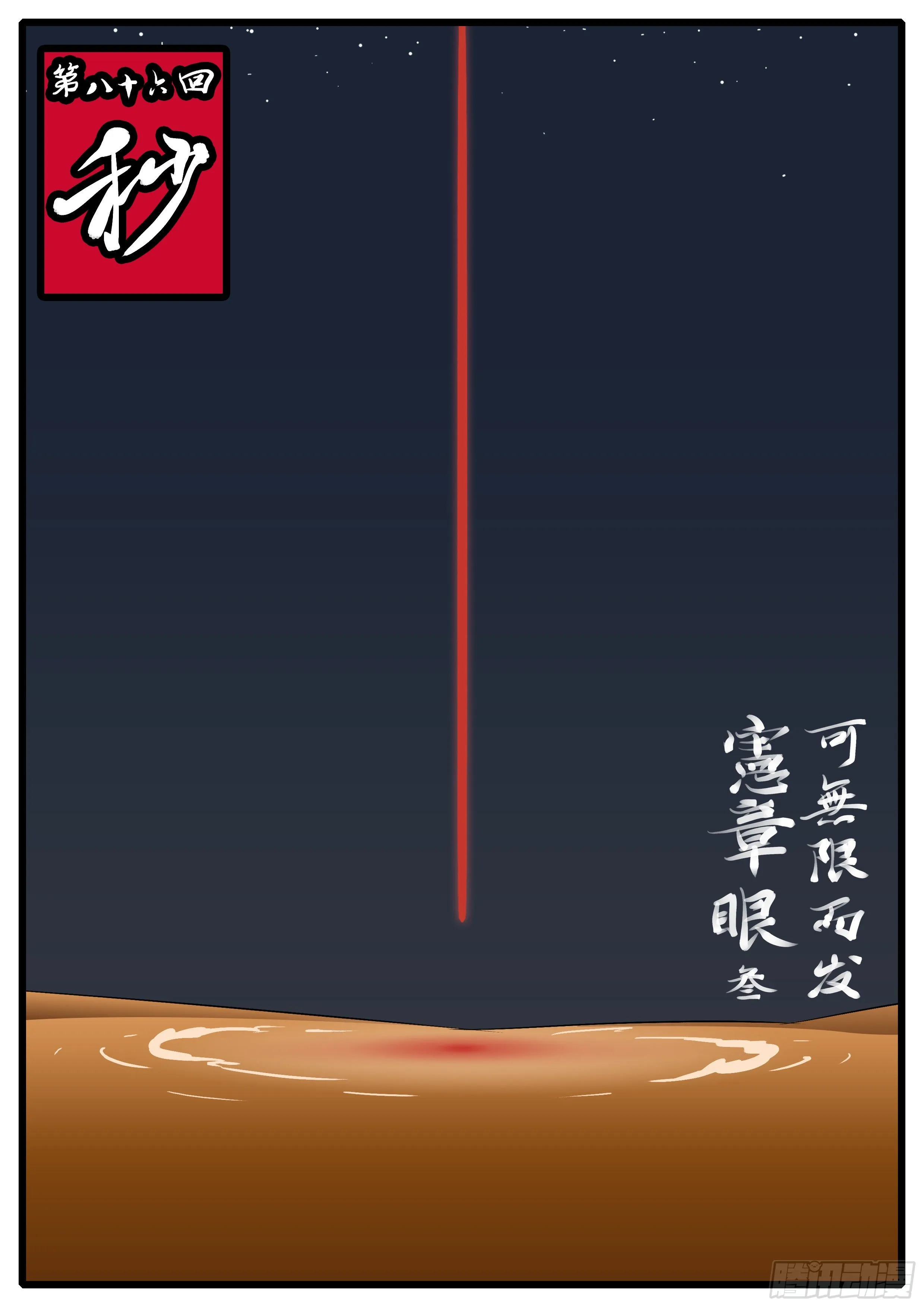 第八十六回 秒 第1页