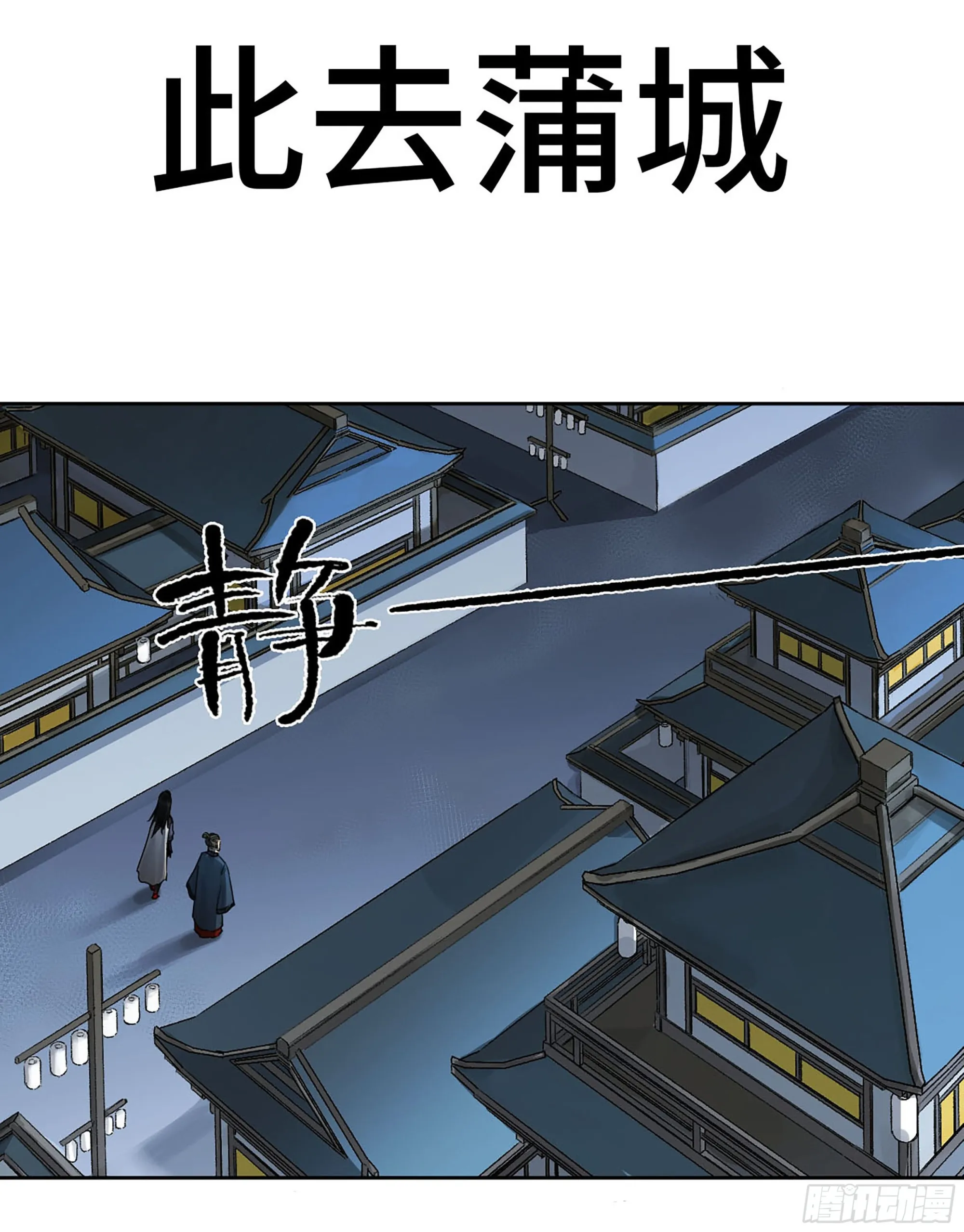 第三卷 13 此去蒲城 第1页