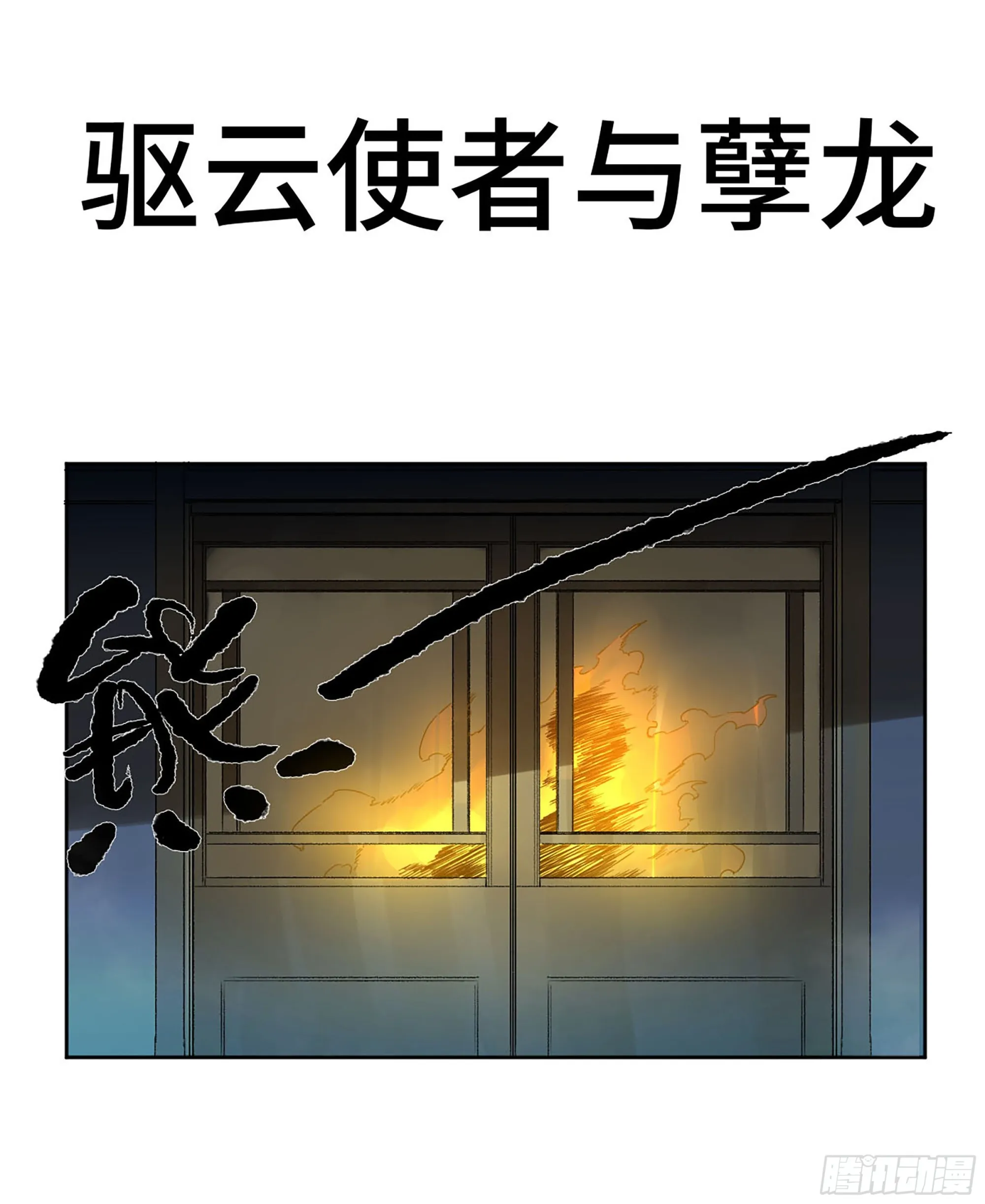 第三卷 14 驱云使者与孽龙 第1页