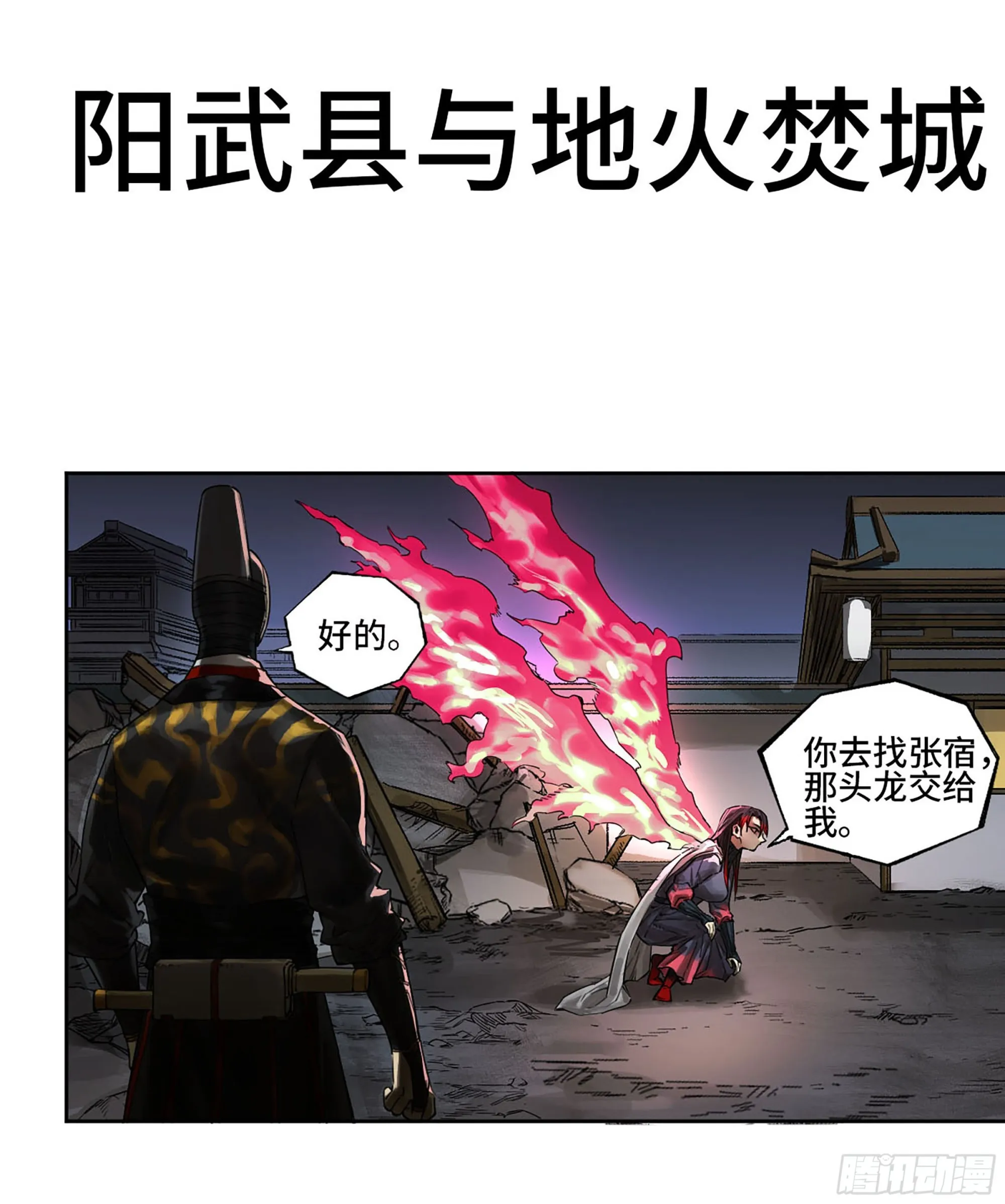 第三卷 15 阳武县与地火焚城 第1页