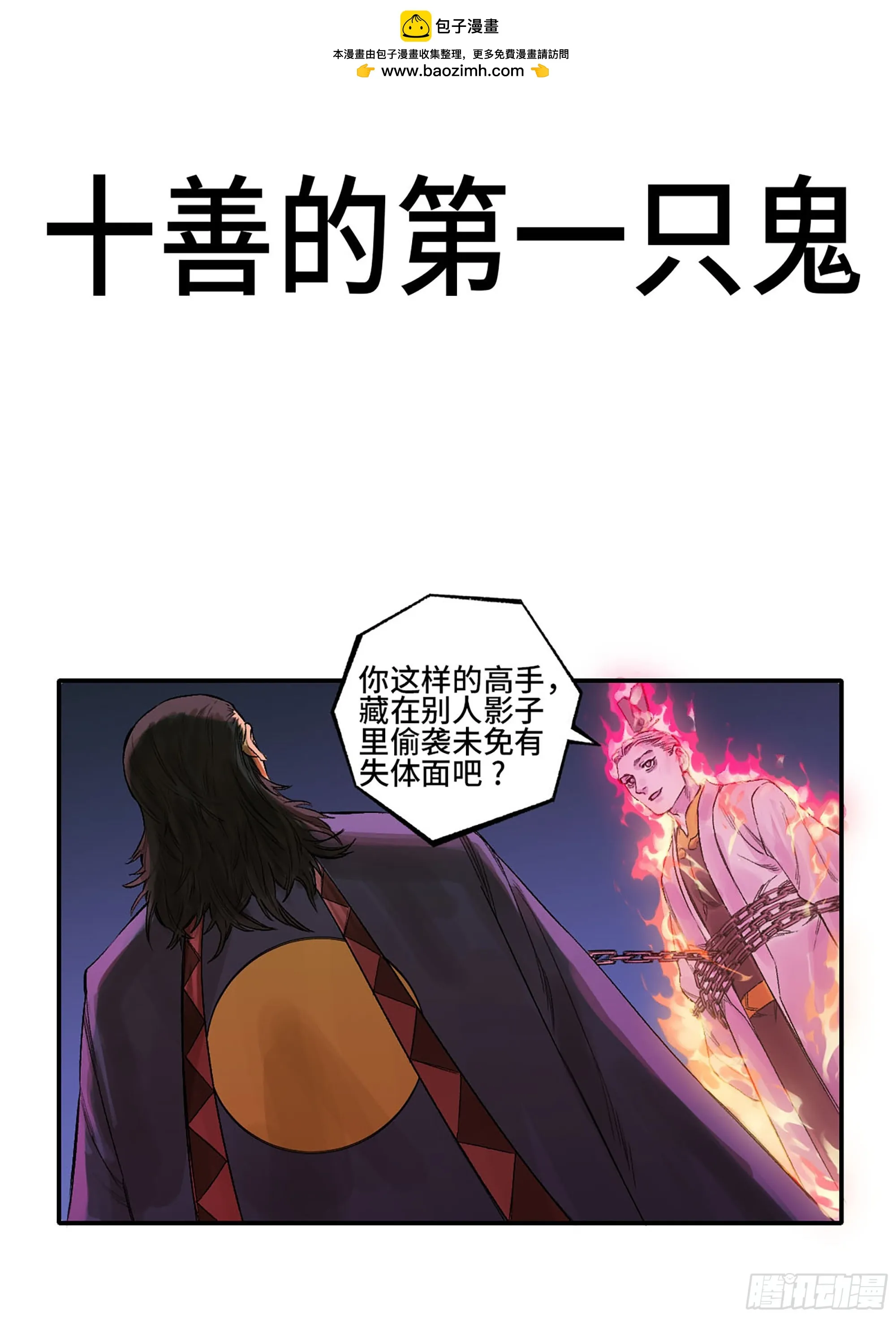 第三卷 31 十善的第一只鬼 第1页