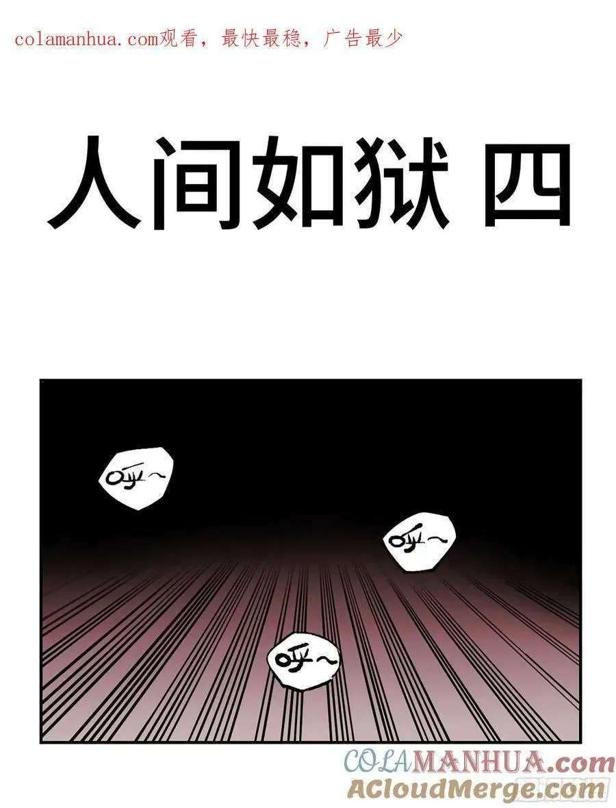 第三卷 43 人间如狱 四 第1页