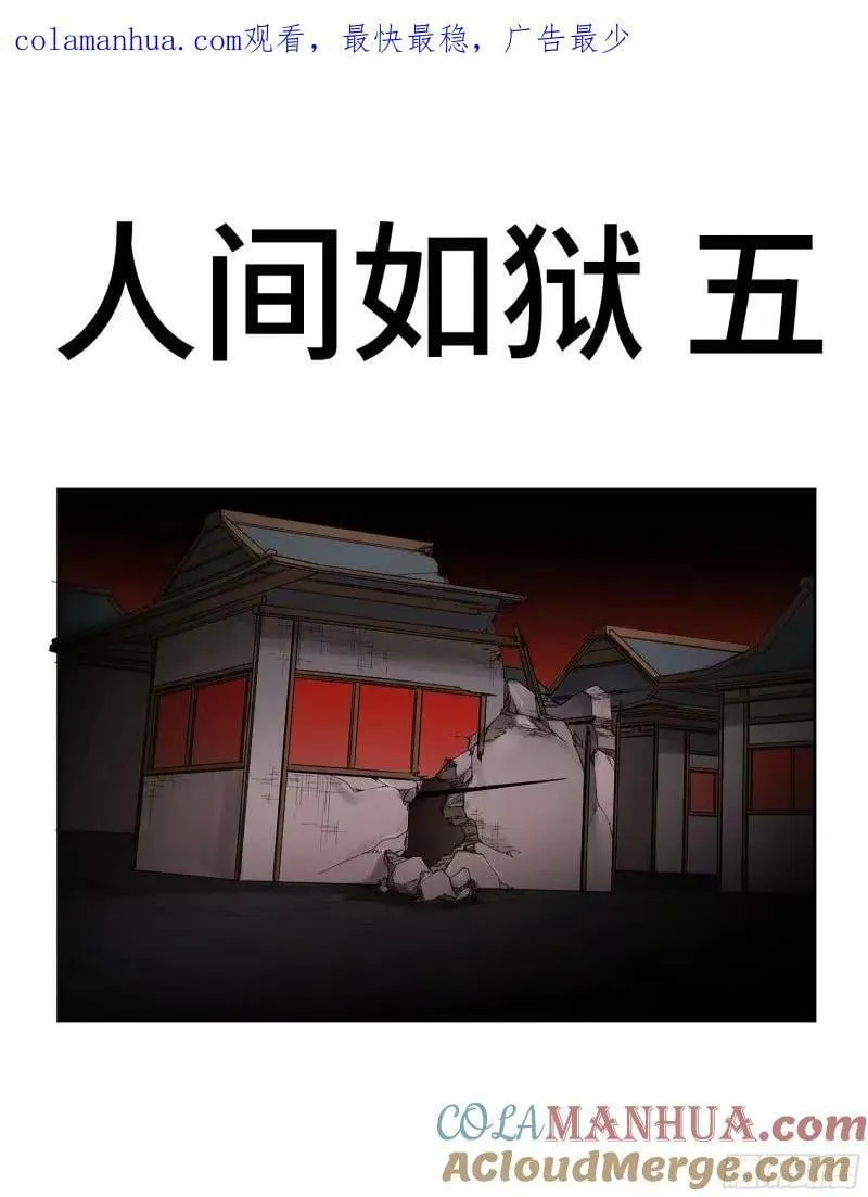 第三卷 44 人间如狱 五 第1页