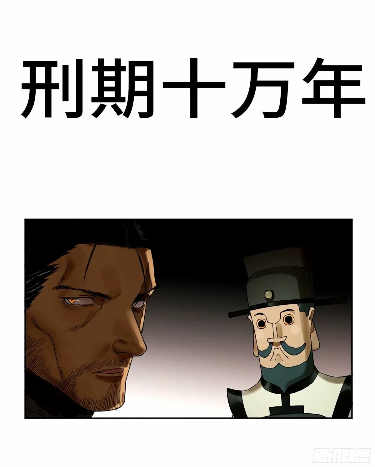 第三卷 47 刑期十万年 第1页