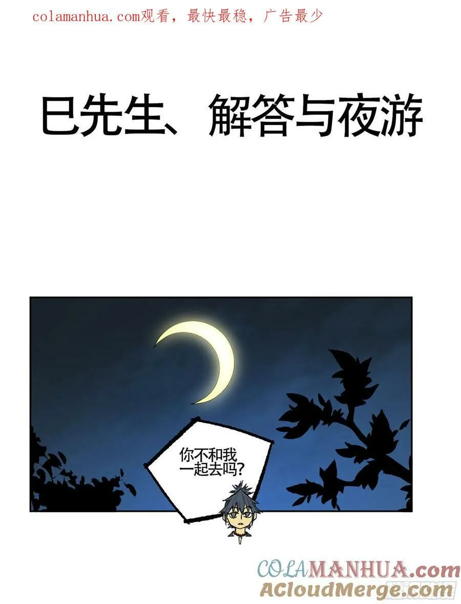 第三卷 57巳先生、解答与夜游 第1页