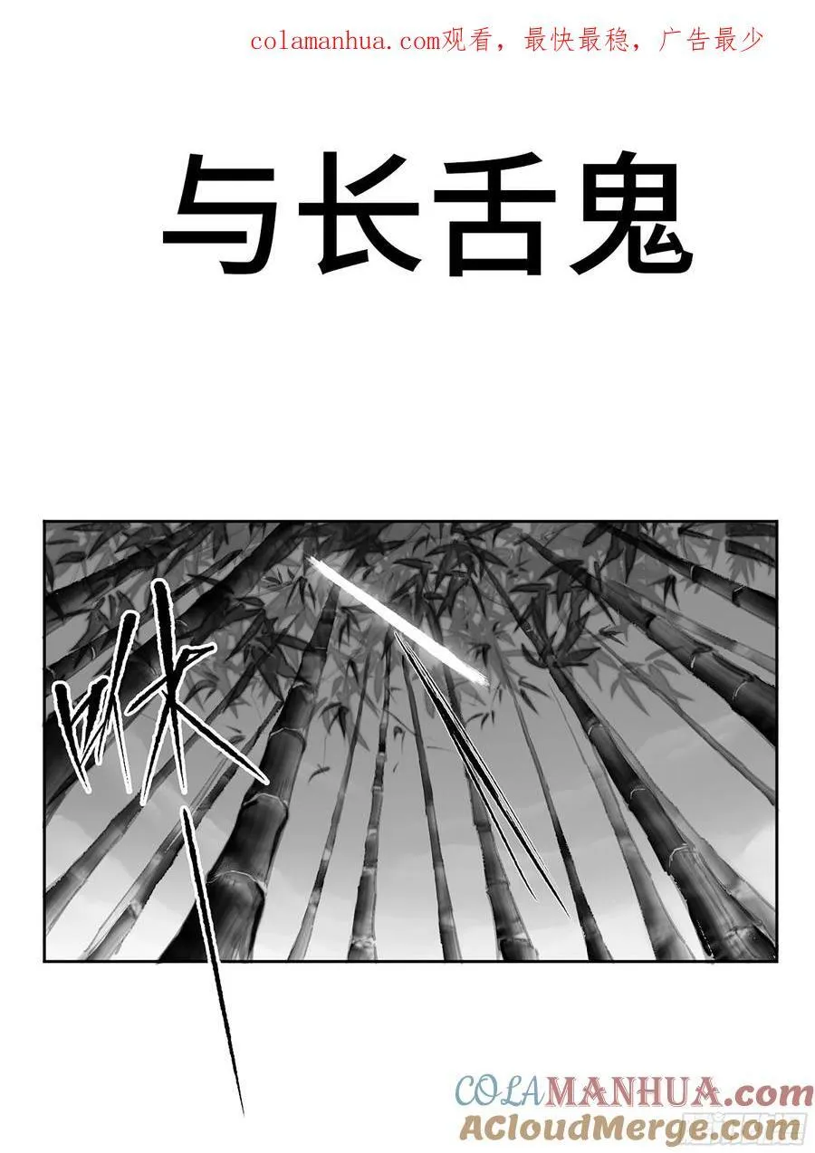 第三卷 58 与长舌鬼 第1页