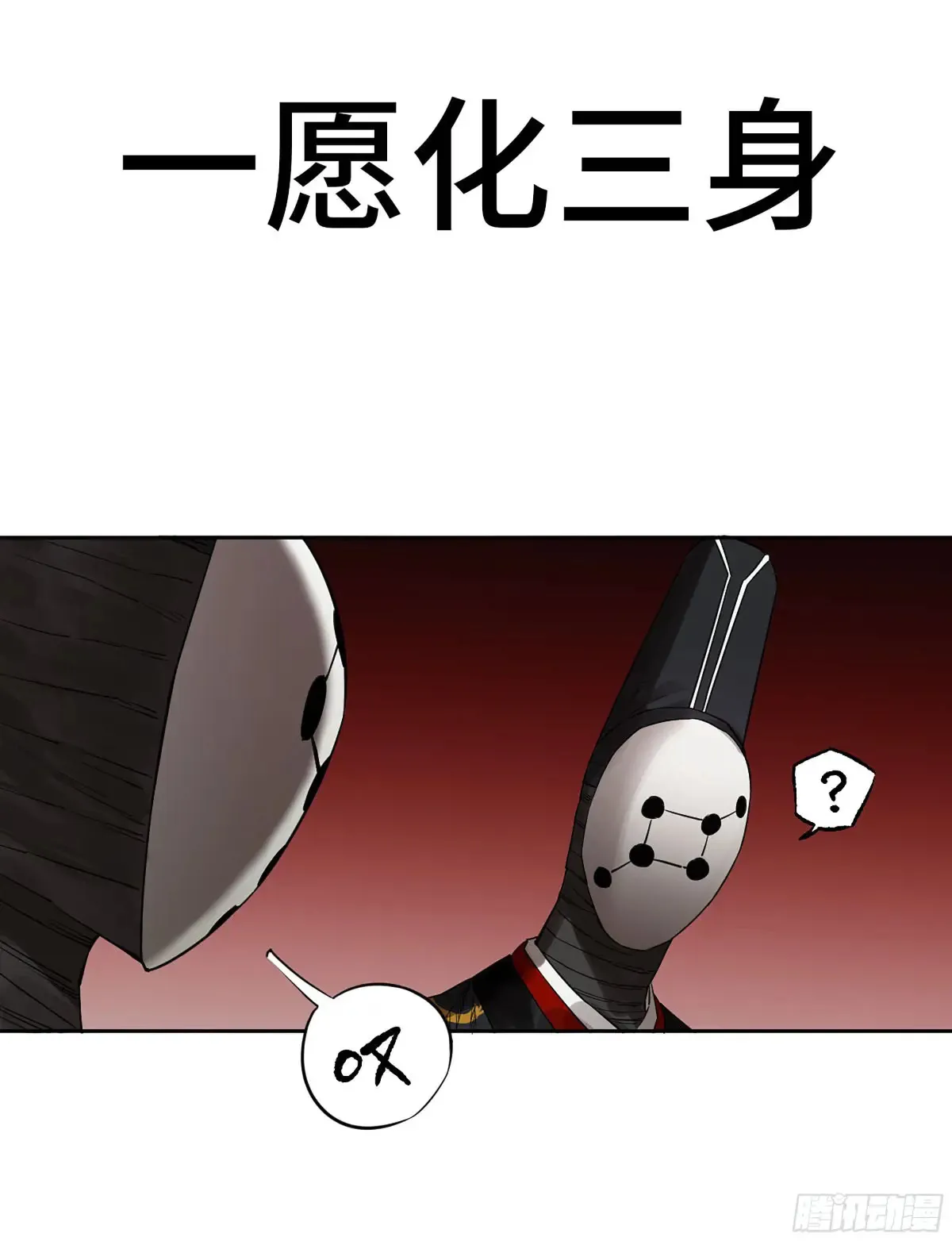 第三卷 91 一愿化三身 第1页