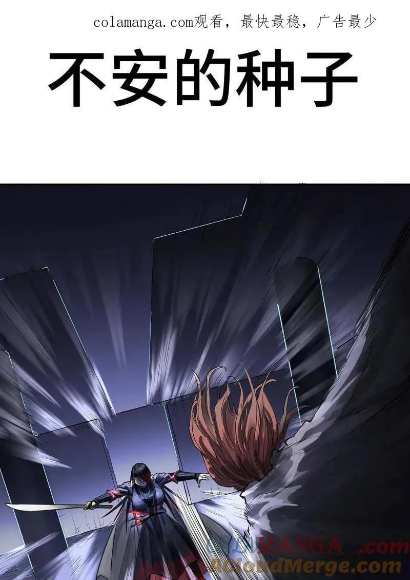 第418话 第三卷 102 不安的种子 第1页