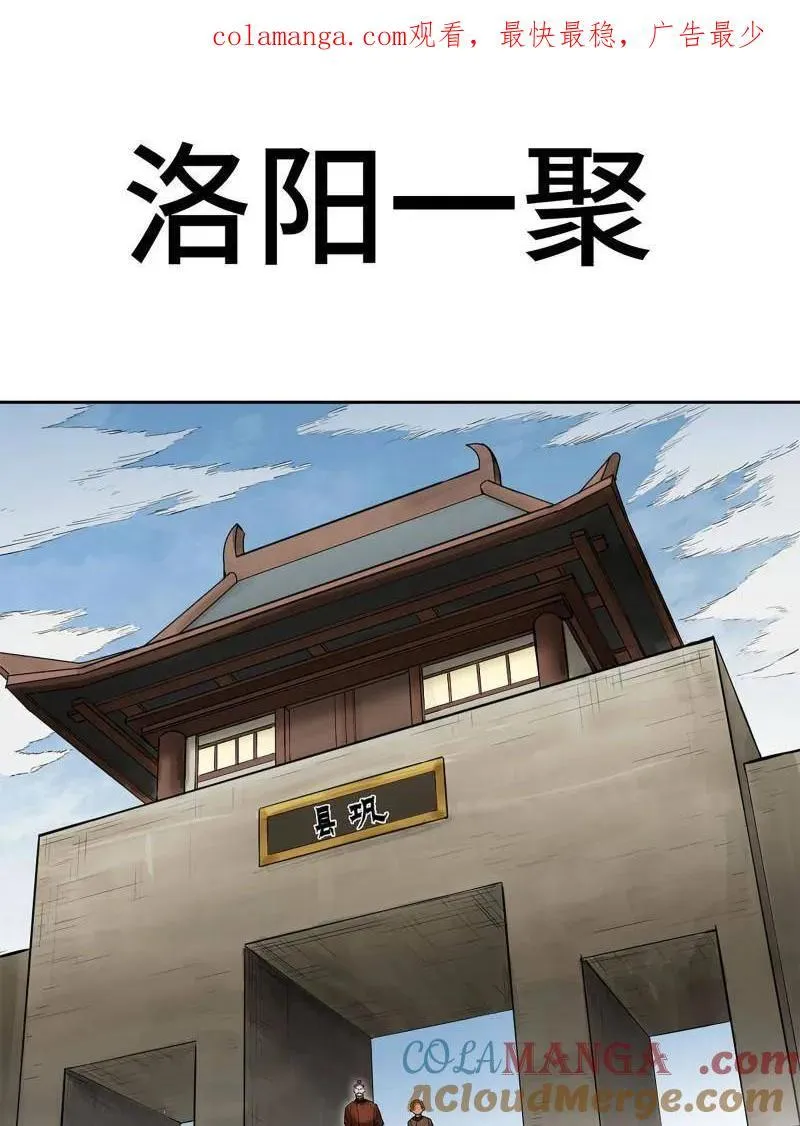 第423话 第三卷 107 洛阳一聚 上 第1页