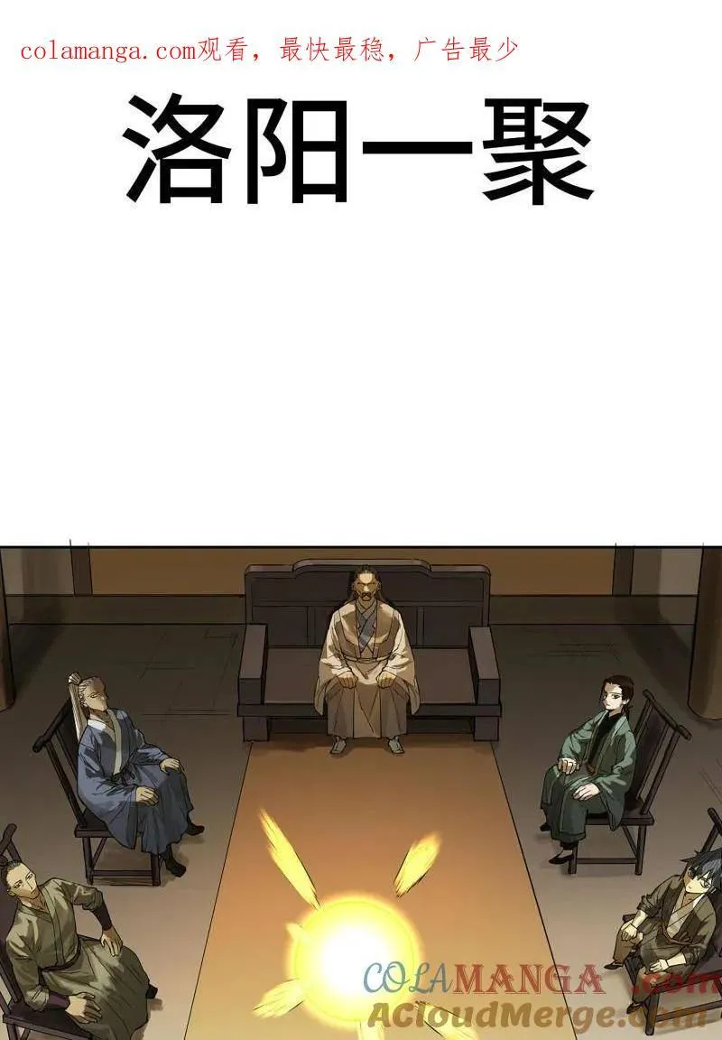 第424话 第三卷 108 洛阳一聚 中 第1页