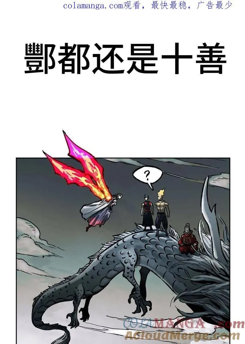 第444话 第三卷 128 酆都还是十善 第1页