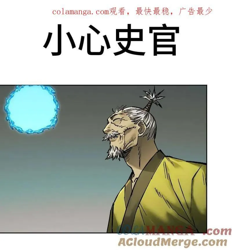 第446话 第三卷 130 小心史官 第1页