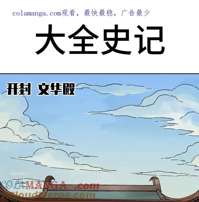 第452话 第三卷 136 大全史记 第1页