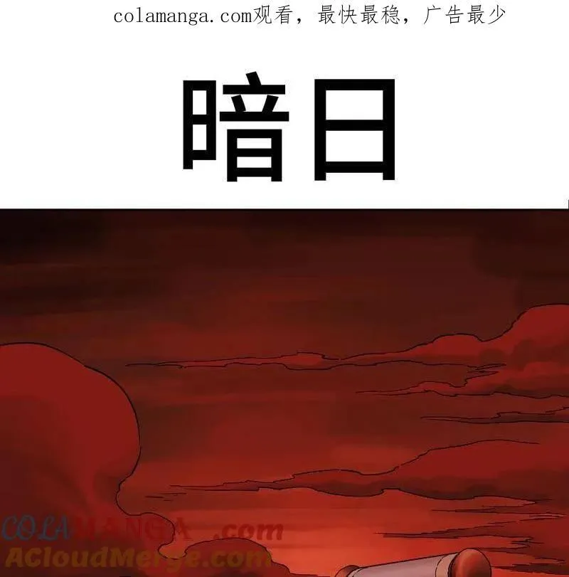 第473话 第三卷 156 暗日 第1页