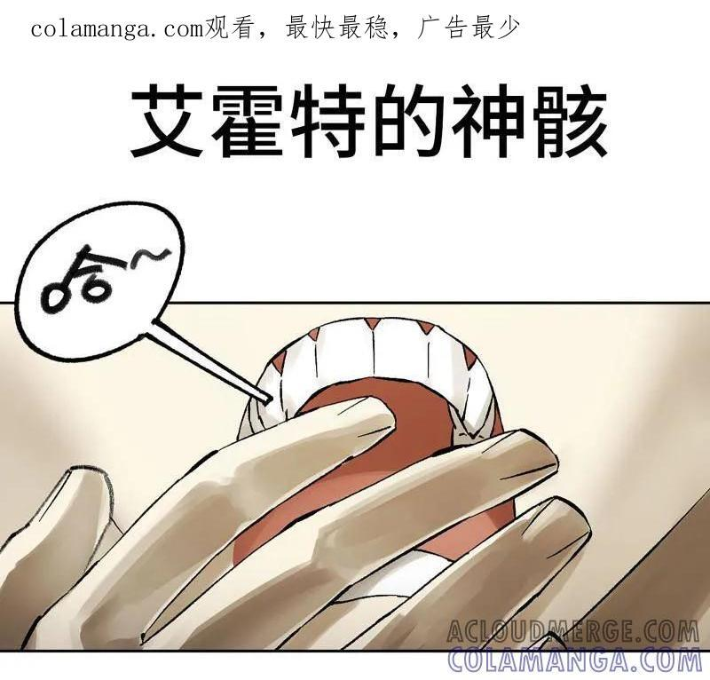 第483话 卷三 164 艾霍特的神骸 第1页