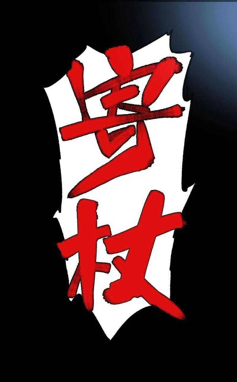 第495话 卷三 176 瞩目 第53页