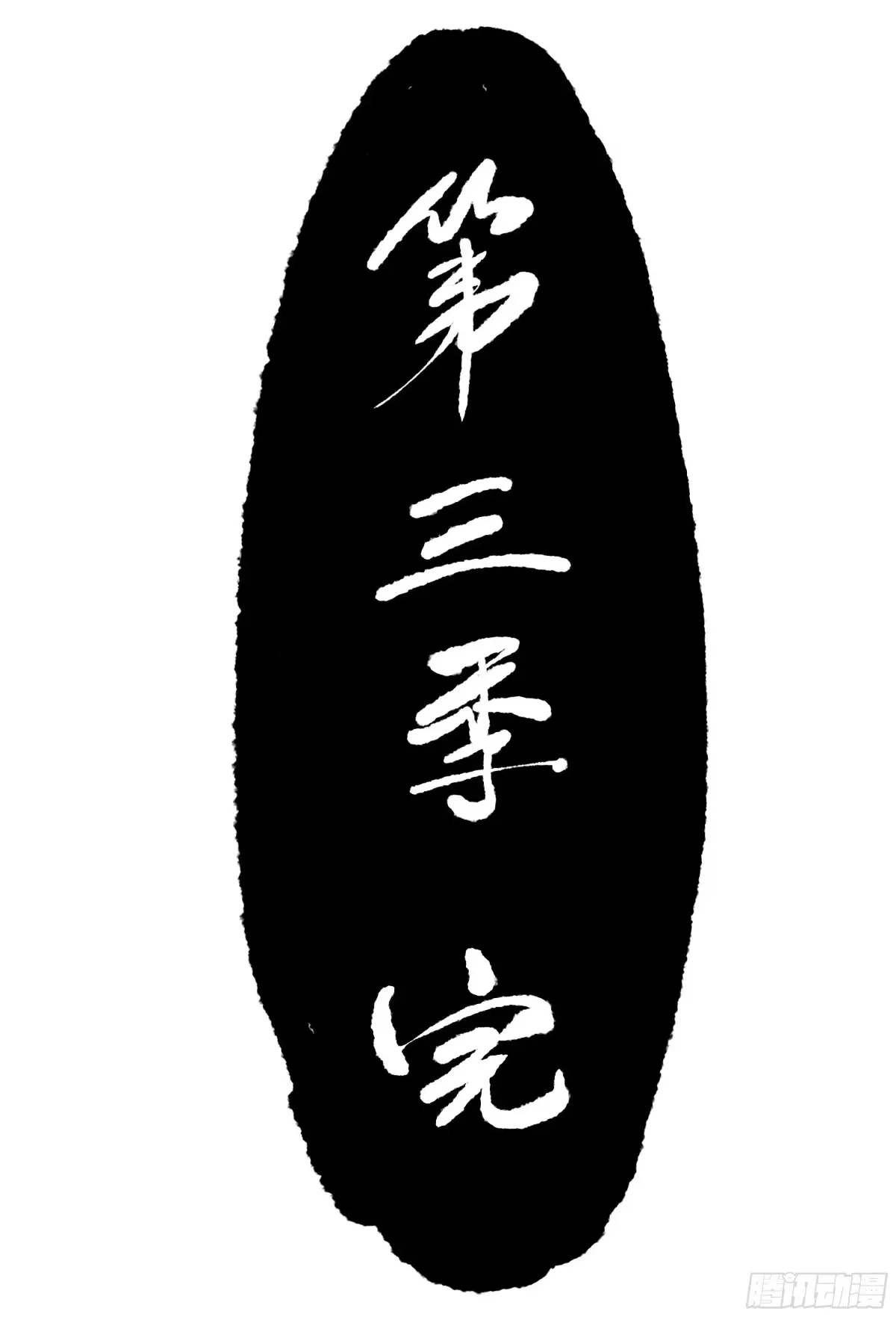卷三 181 孟婆汤、忘川河 第57页