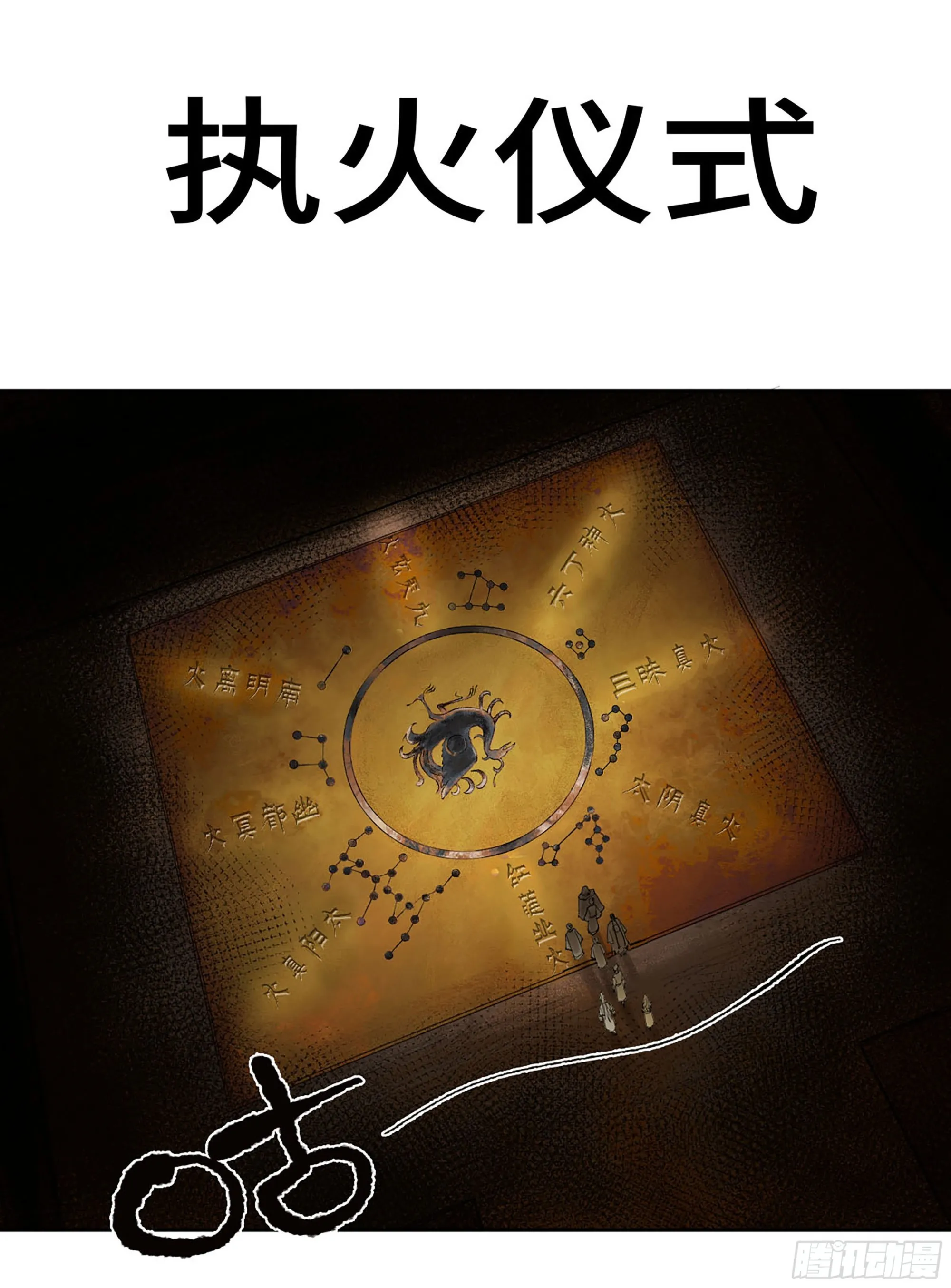 第三卷06执火仪式 第1页
