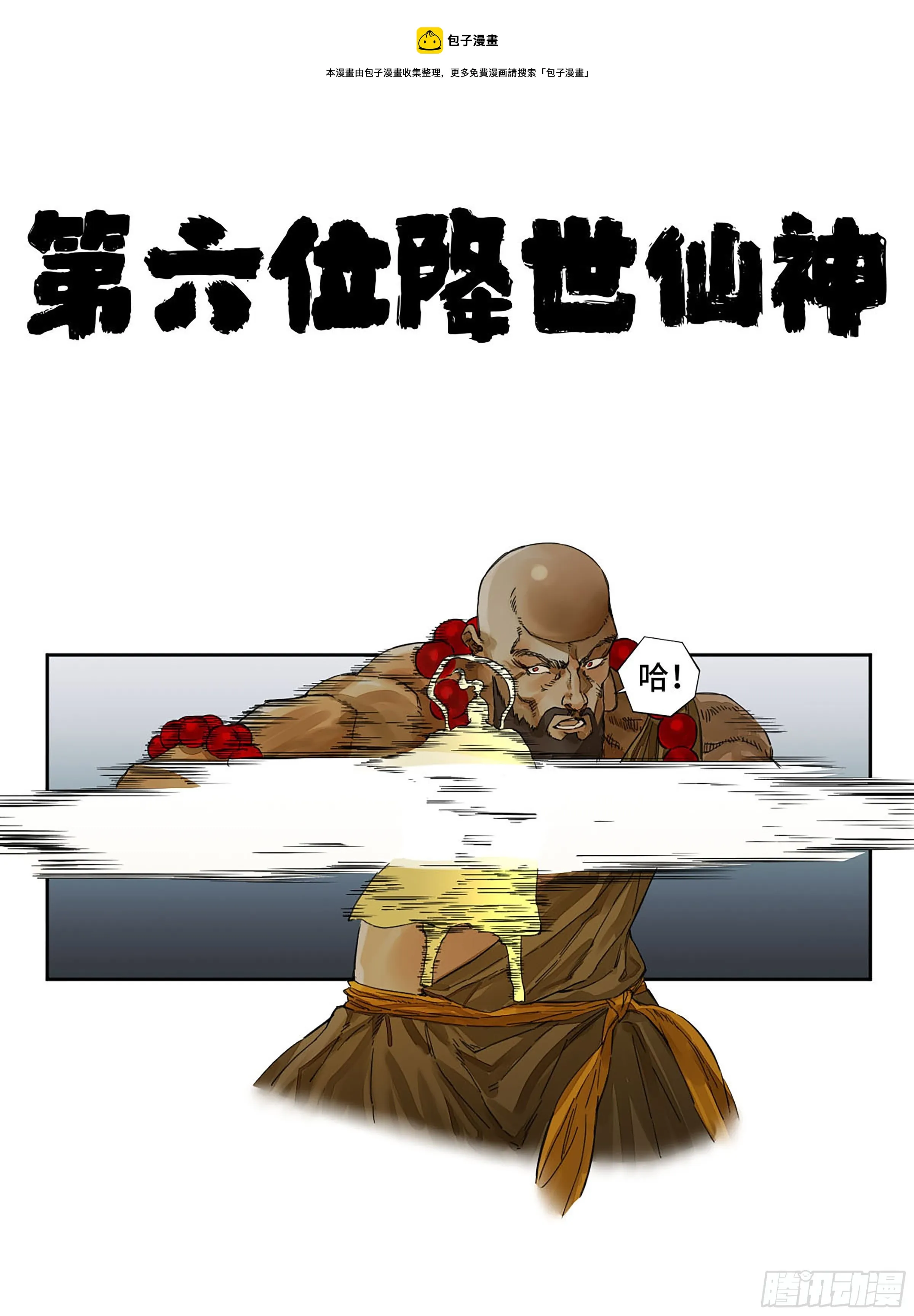 第二卷156第六位降世仙神 第1页