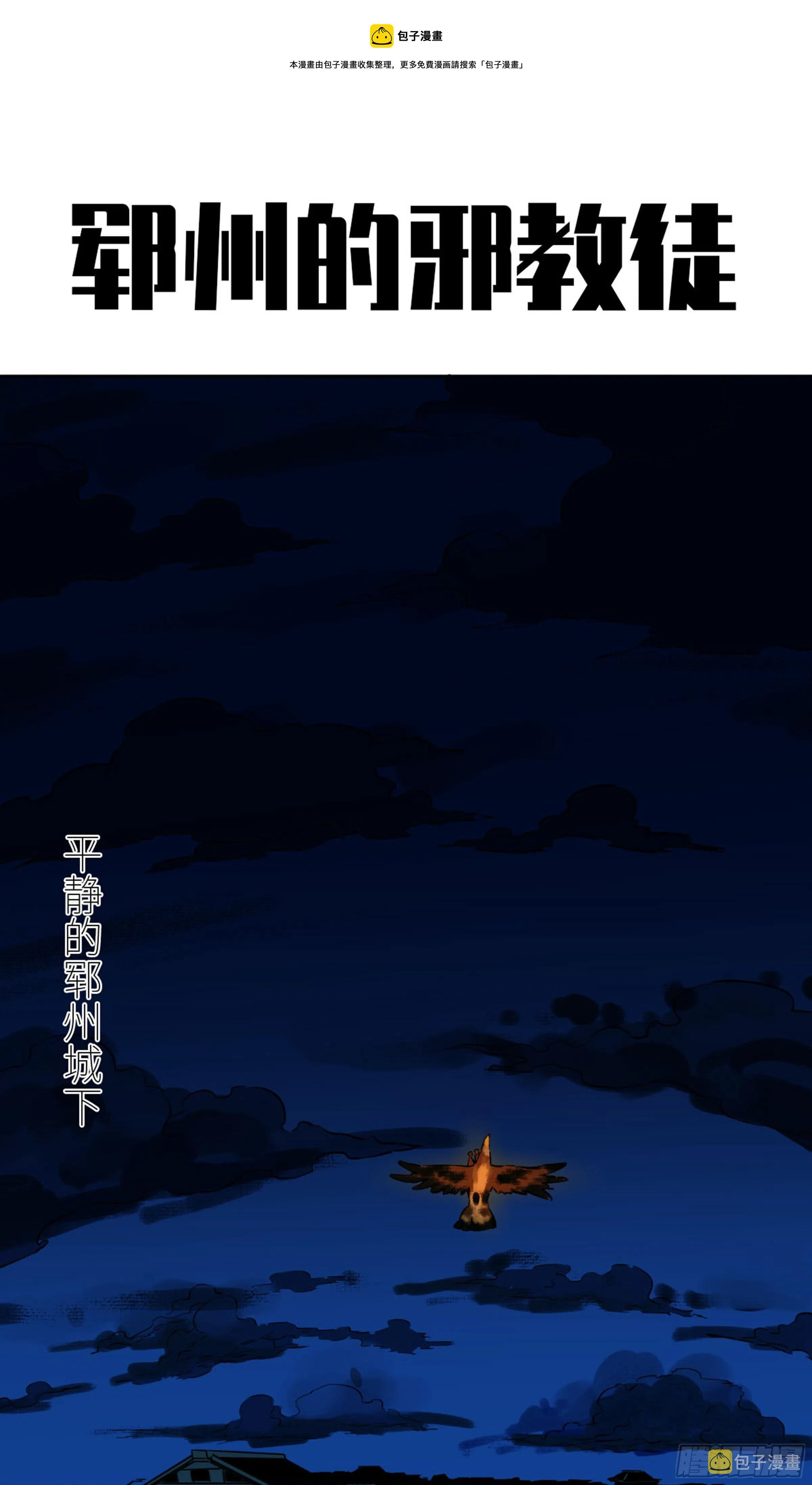 第二卷137郓州的邪教徒 第1页