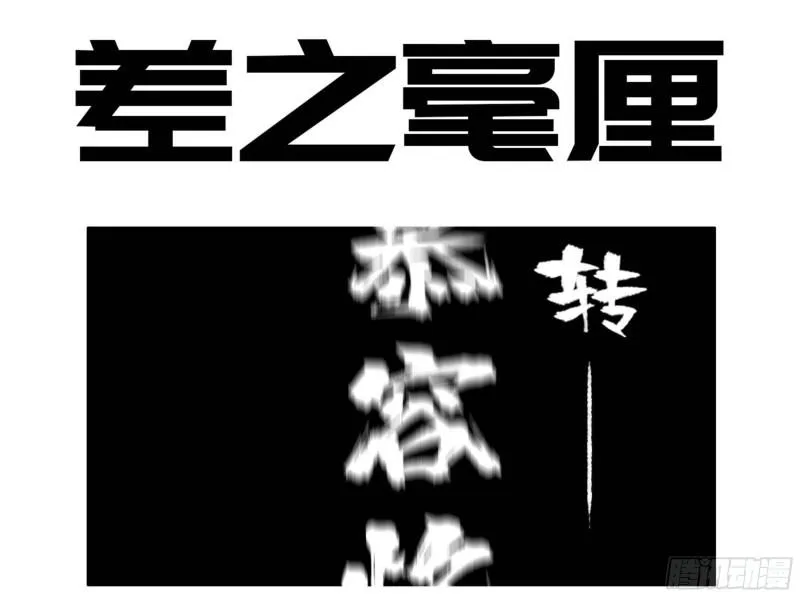 第二卷96差之毫厘 第1页
