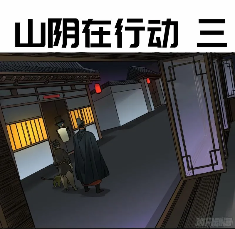 第二卷山阴在行动三 第1页