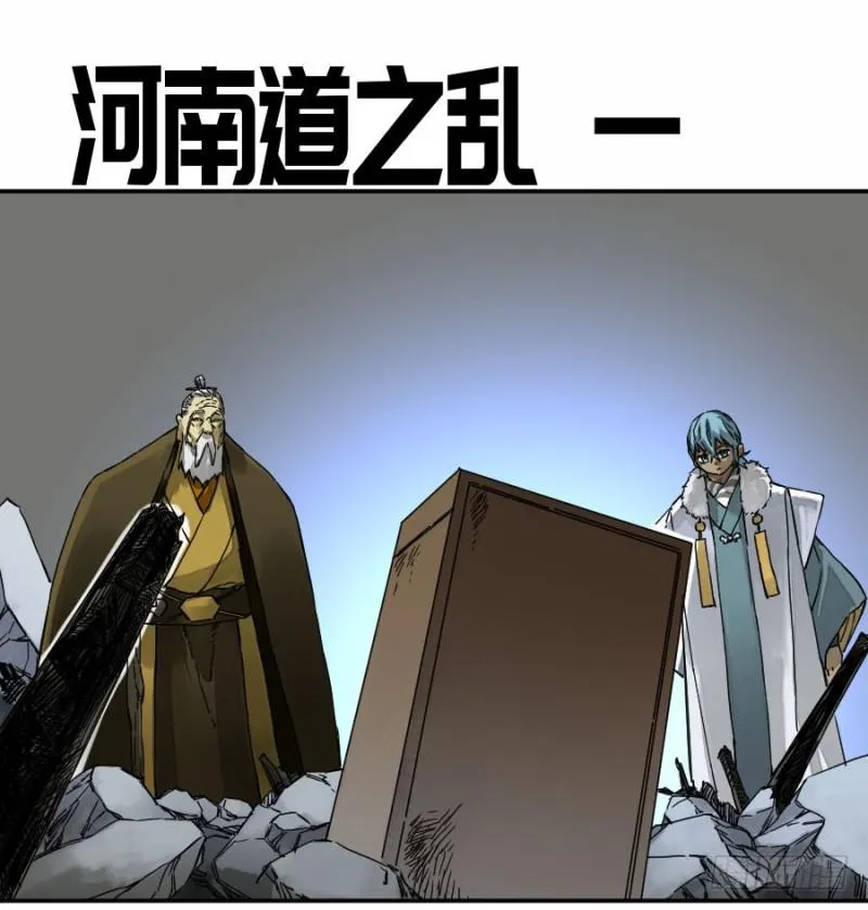 第二卷47河南道之乱一 第1页