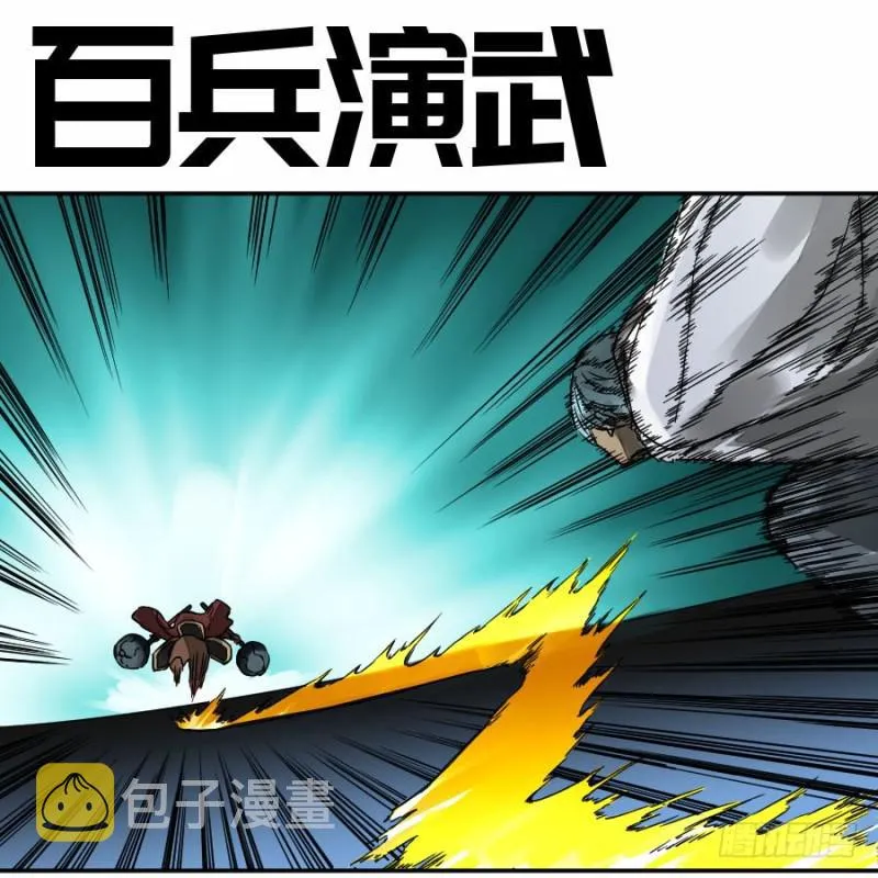 第二卷46百兵演武 第1页