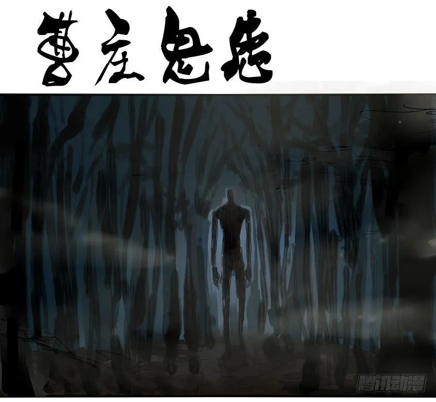第一百一十五条：曹庄鬼患 第1页