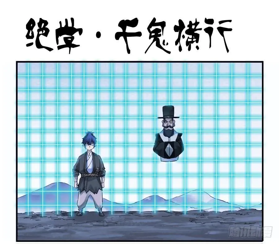 第一百条：绝学·千鬼横行 第1页