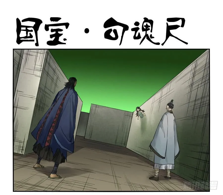 第九十九条：国宝·勾魂尺 第1页