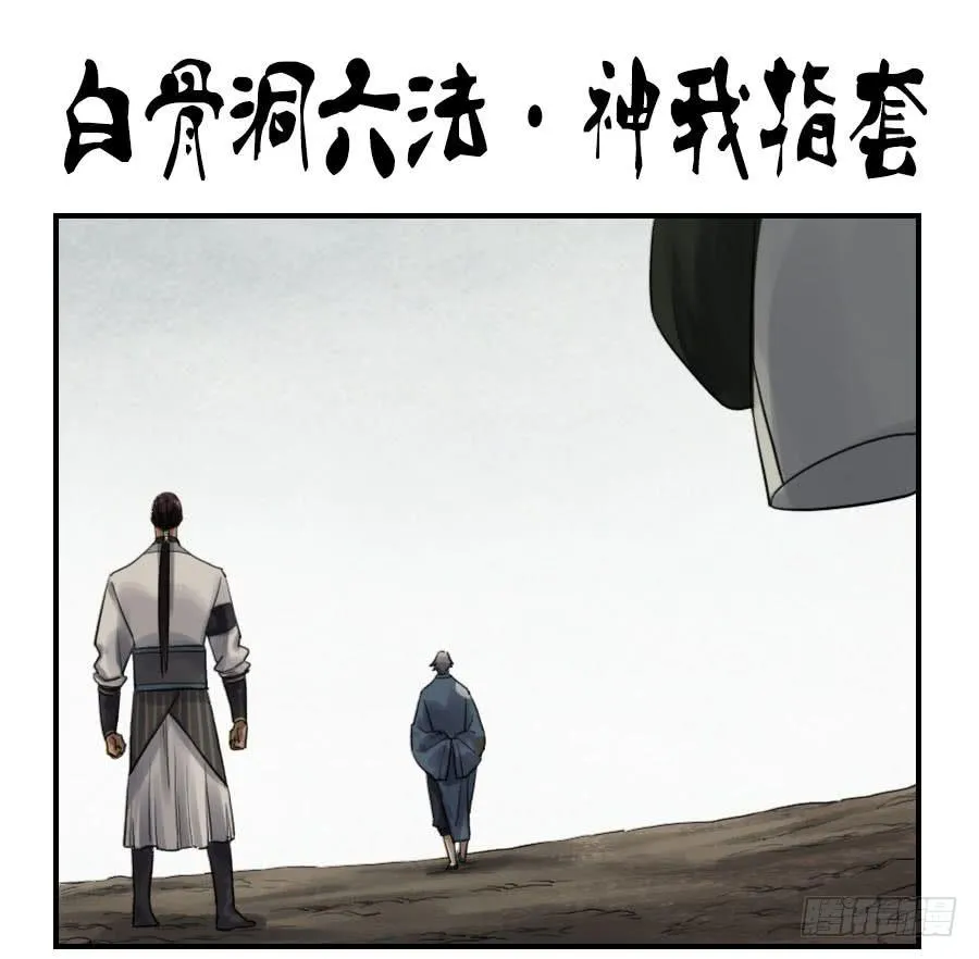 第九十七条：白骨洞六法·神我指套 第1页