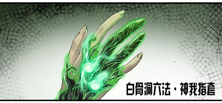 第九十七条：白骨洞六法·神我指套 第32页