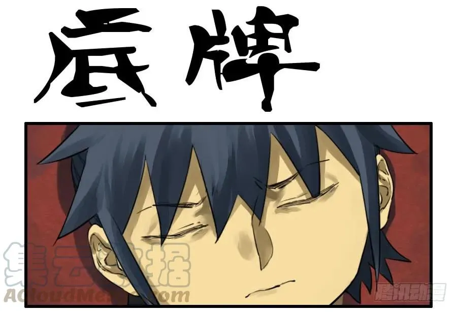 第九十四条：底牌 第1页