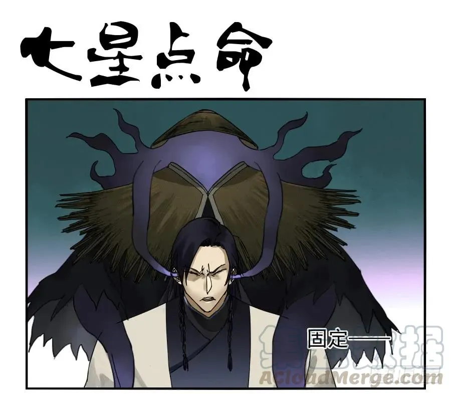 第八十二条：七星点命 第1页