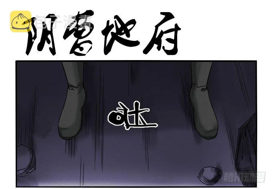 第六十四条：阴曹地府 第1页