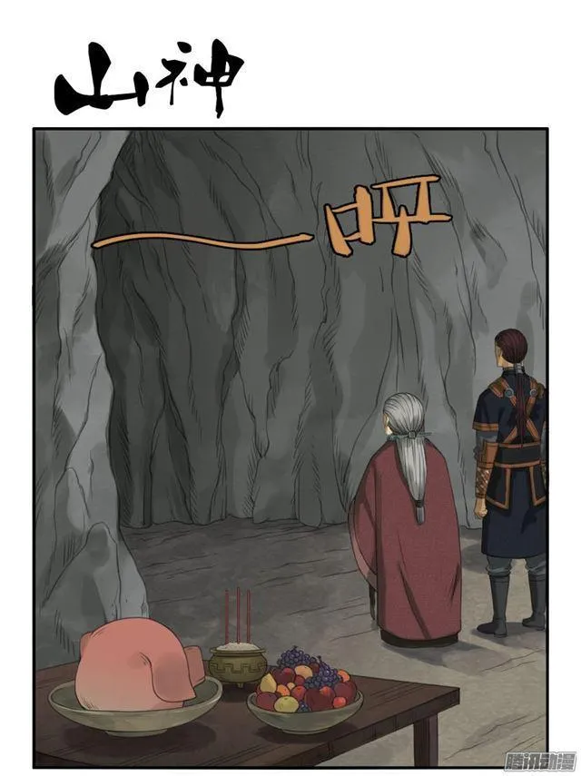 第二十八条：山神 第1页