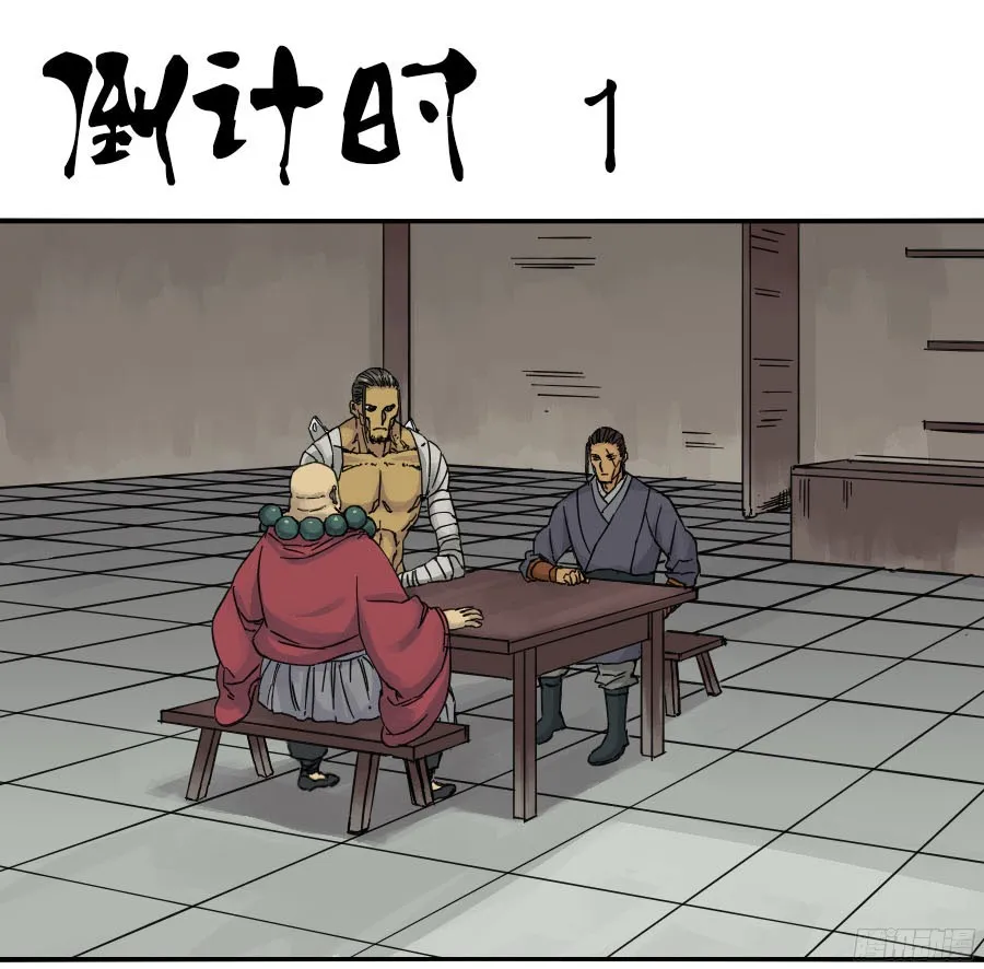 第四十六条：倒计时一 第1页