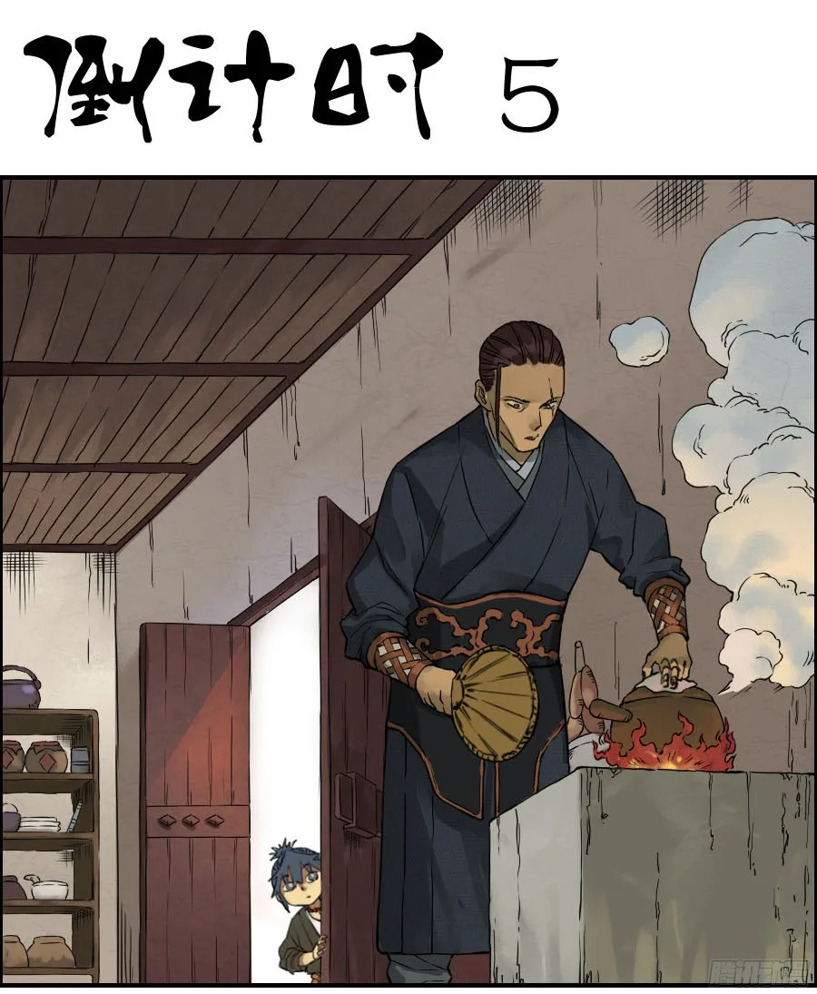 第四十二条：倒计时五 第1页